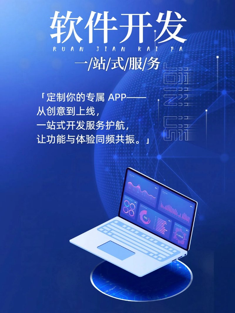 在当今这个技术快速发展的时代，许多企业都希望能够拥有一款符合自身需求的软件产品。那么，如何选择合适的软件定制服务呢？